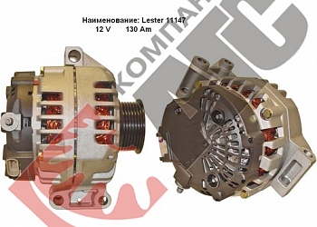 генератор LESTER 11147 для Hummer